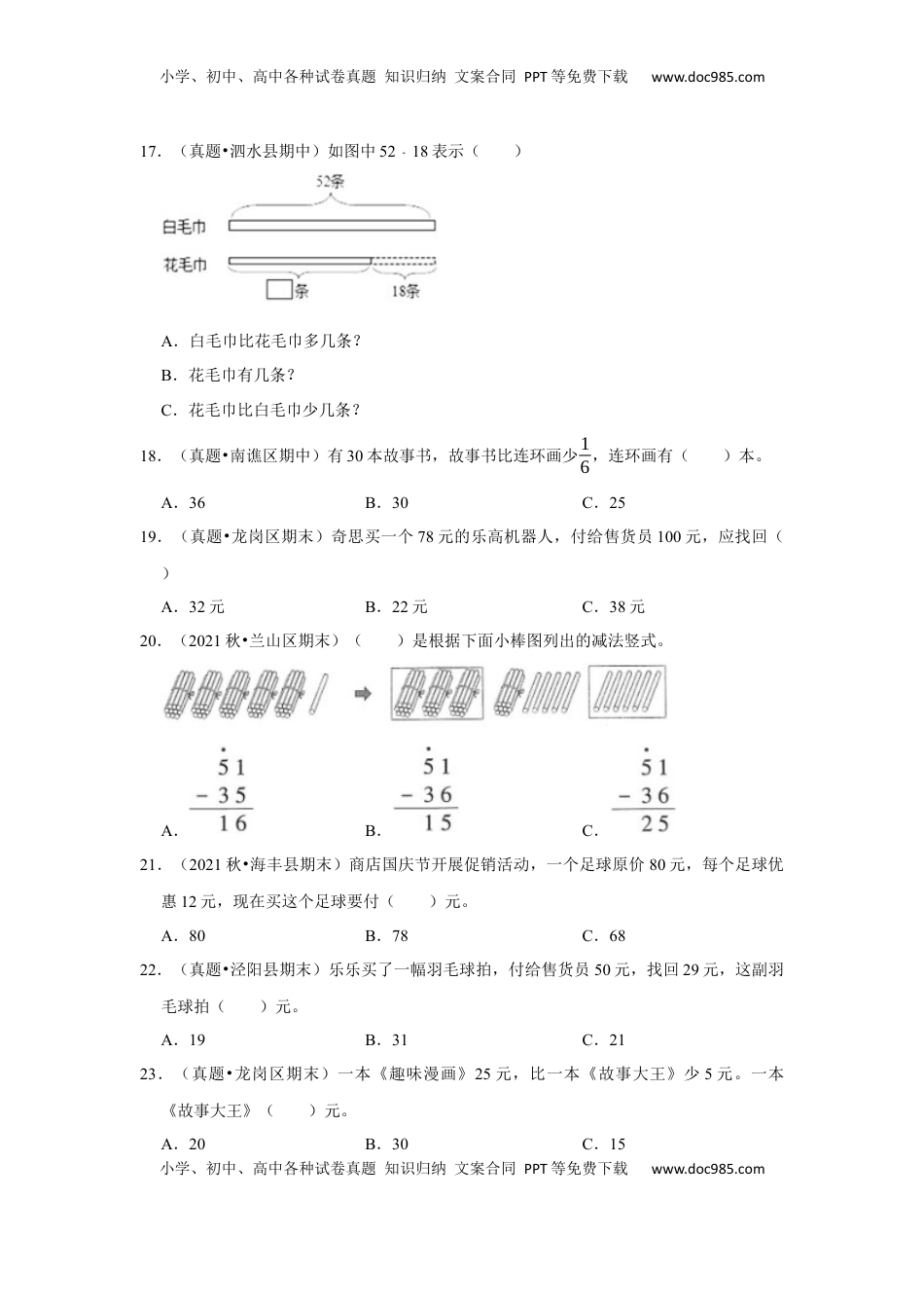 第六单元100以内的加法和减法（二）选择题（真题提高卷）一年级下册数学专项培优卷（苏教版）.docx