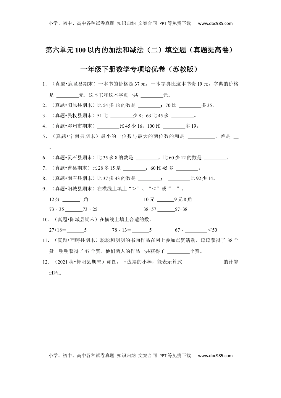 第六单元100以内的加法和减法（二）填空题（真题提高卷）一年级下册数学专项培优卷（苏教版）.docx