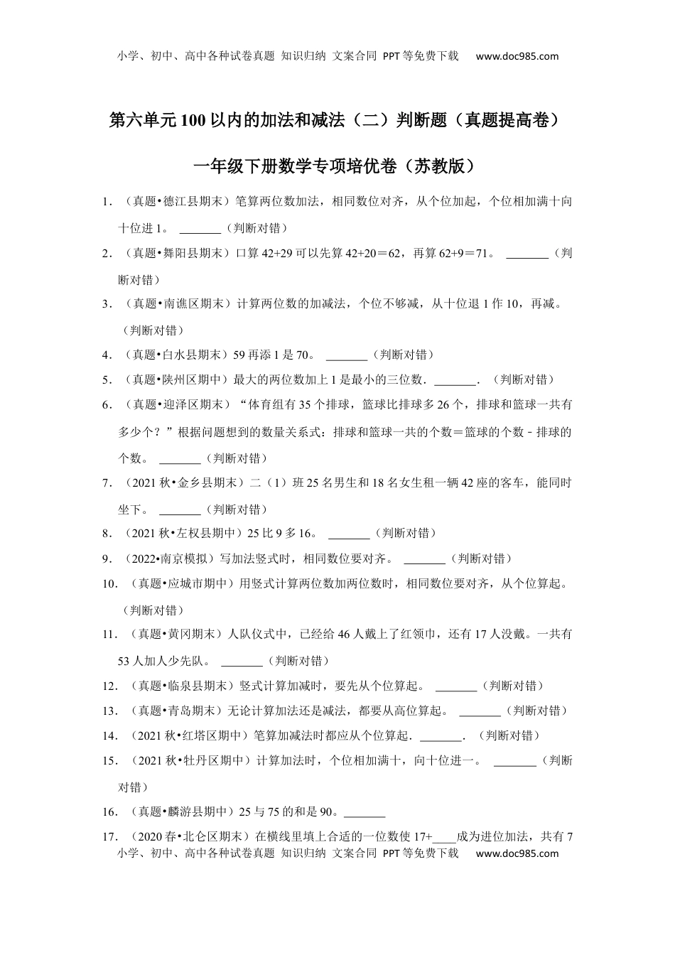 第六单元100以内的加法和减法（二）判断题（真题提高卷）一年级下册数学专项培优卷（苏教版）.docx