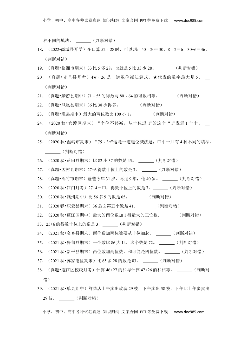 第六单元100以内的加法和减法（二）判断题（真题提高卷）一年级下册数学专项培优卷（苏教版）.docx