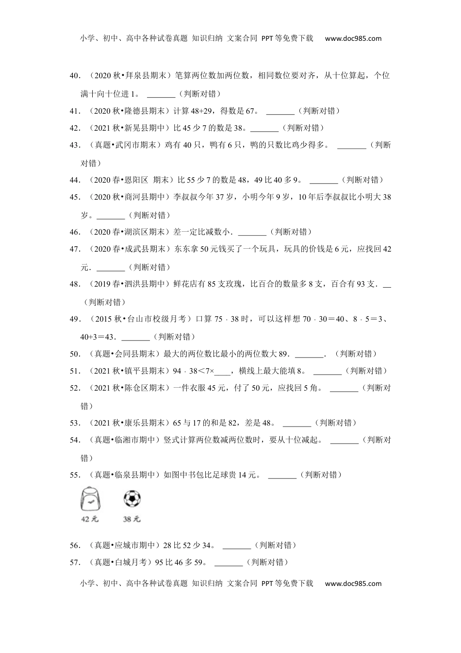 第六单元100以内的加法和减法（二）判断题（真题提高卷）一年级下册数学专项培优卷（苏教版）.docx