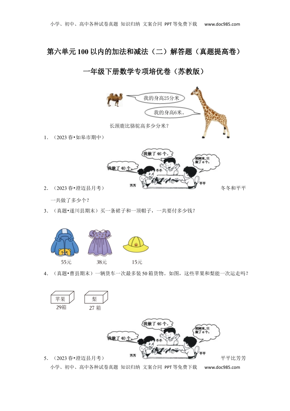 第六单元100以内的加法和减法（二）解答题（真题提高卷）一年级下册数学专项培优卷（苏教版）.docx