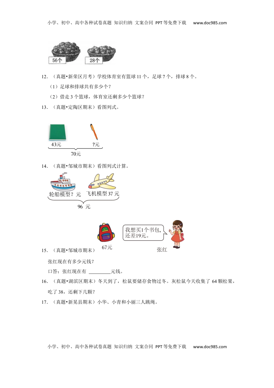 第六单元100以内的加法和减法（二）解答题（真题提高卷）一年级下册数学专项培优卷（苏教版）.docx
