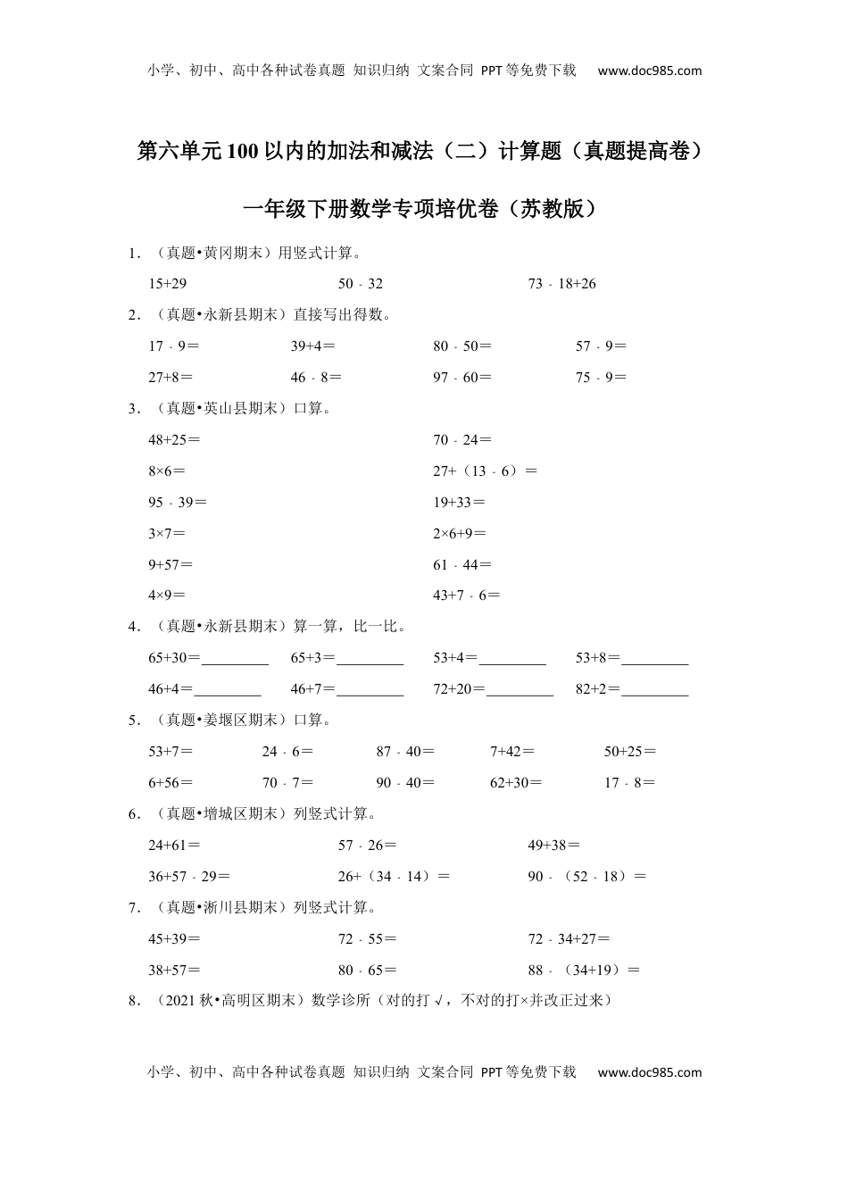 第六单元100以内的加法和减法（二）计算题（真题提高卷）一年级下册数学专项培优卷（苏教版）.docx
