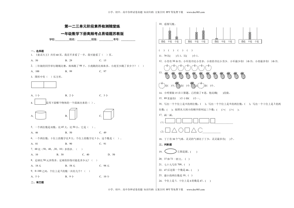 第一二三单元阶段素养检测随堂练B（试题）一年级数学下册苏教版.docx
