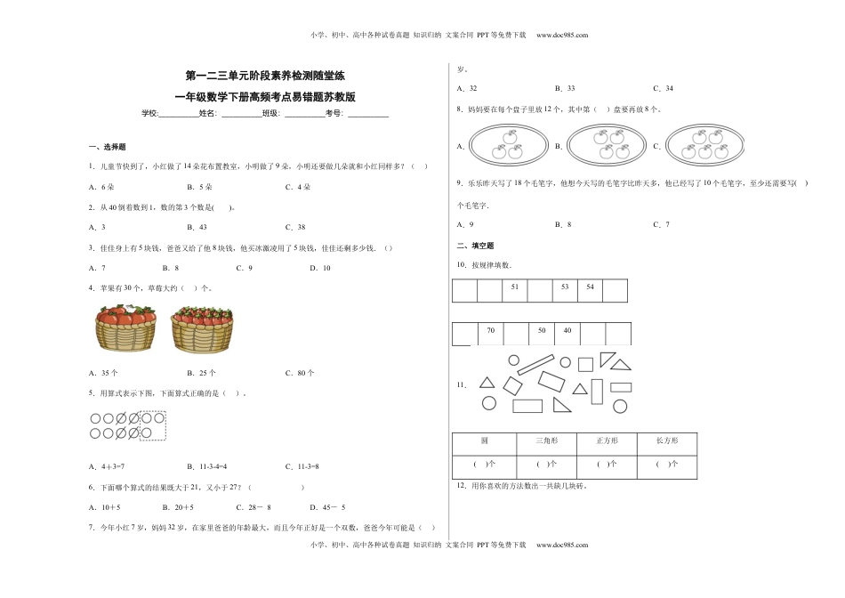 第一二三单元阶段素养检测随堂练A（试题）一年级数学下册苏教版.docx