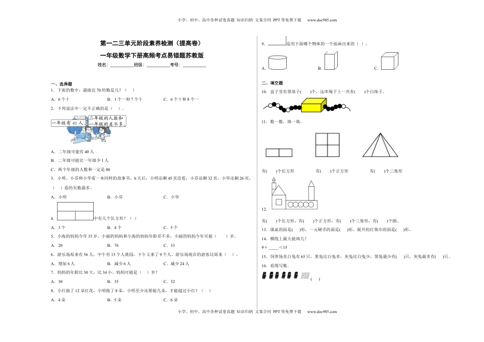 第一二三单元阶段素养检测（提高卷）一年级数学下册苏教版.docx
