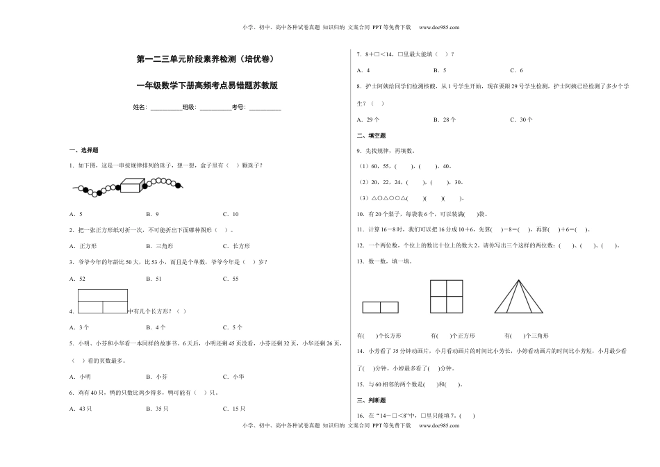 第一二三单元阶段素养检测（培优卷）一年级数学下册苏教版.docx