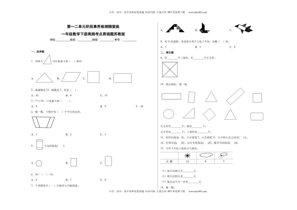 第一二单元阶段素养检测随堂练B（试题）一年级数学下册苏教版.docx
