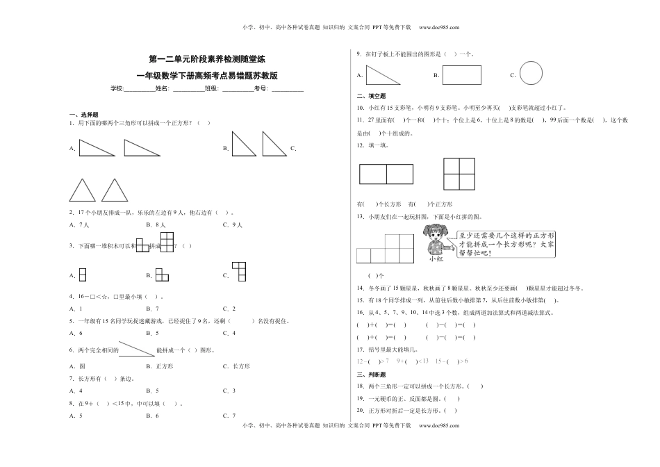 第一二单元阶段素养检测随堂练A（试题）一年级数学下册苏教版.docx