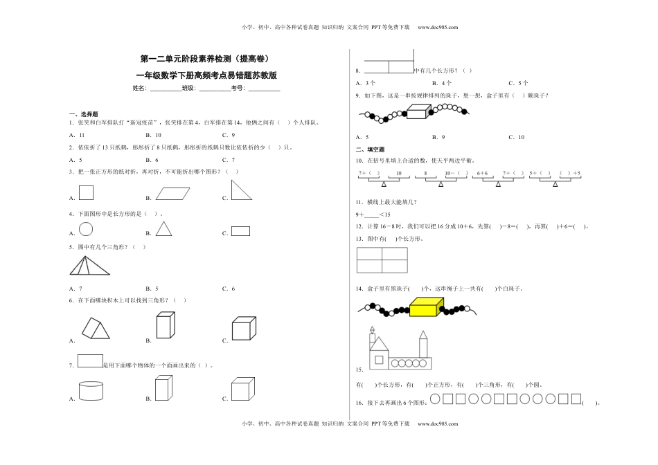 第一二单元阶段素养检测（提高卷）一年级数学下册苏教版.docx