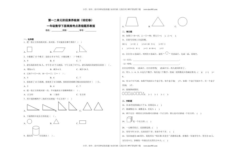 第一二单元阶段素养检测（培优卷）一年级数学下册苏教版.docx