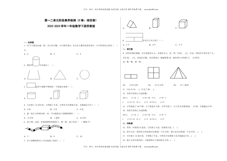 第一二单元阶段素养检测（C卷：培优卷）-一年级数学下册 苏教版.docx