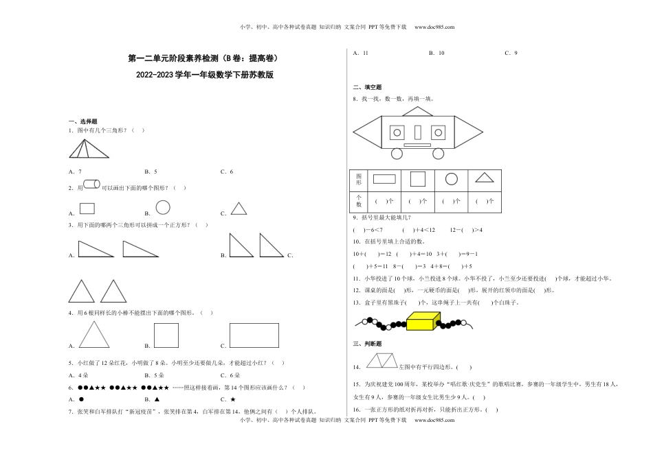 第一二单元阶段素养检测（B卷：提高卷）-一年级数学下册 苏教版.docx