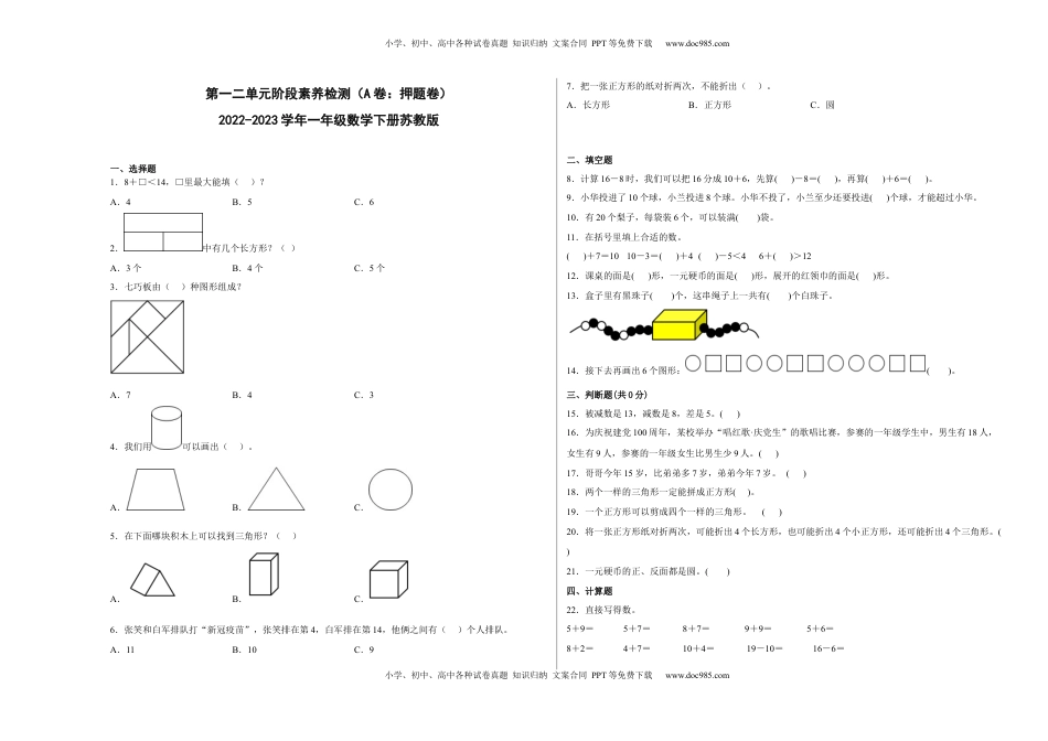第一二单元阶段素养检测（A卷：押题卷）-一年级数学下册+苏教版.docx