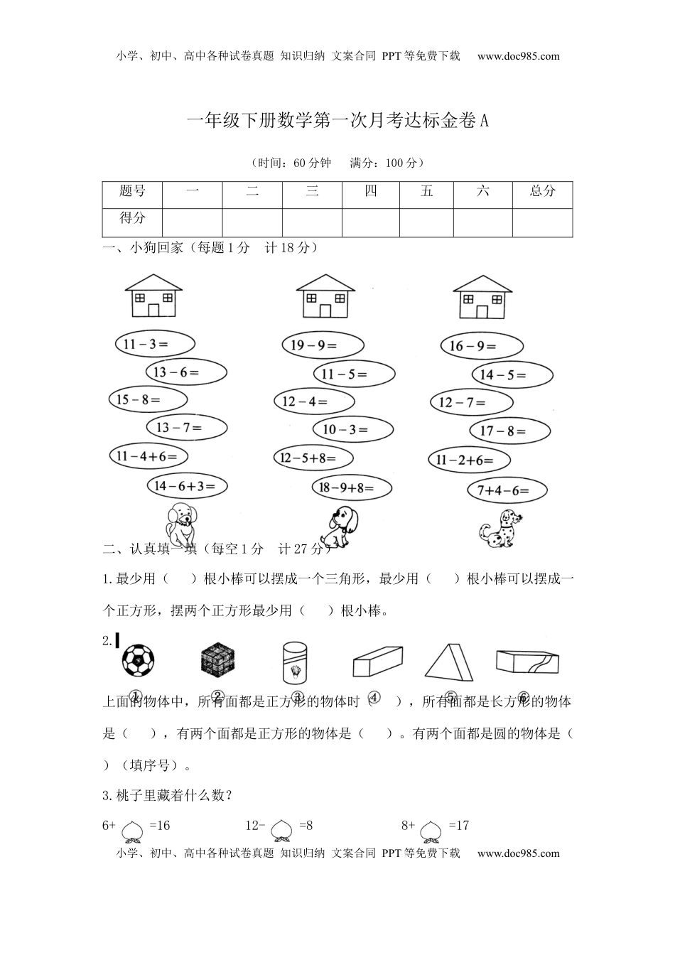 【精品】一年级下册数学第一次月考达标金卷A   （苏教版2014秋，含答案）.docx