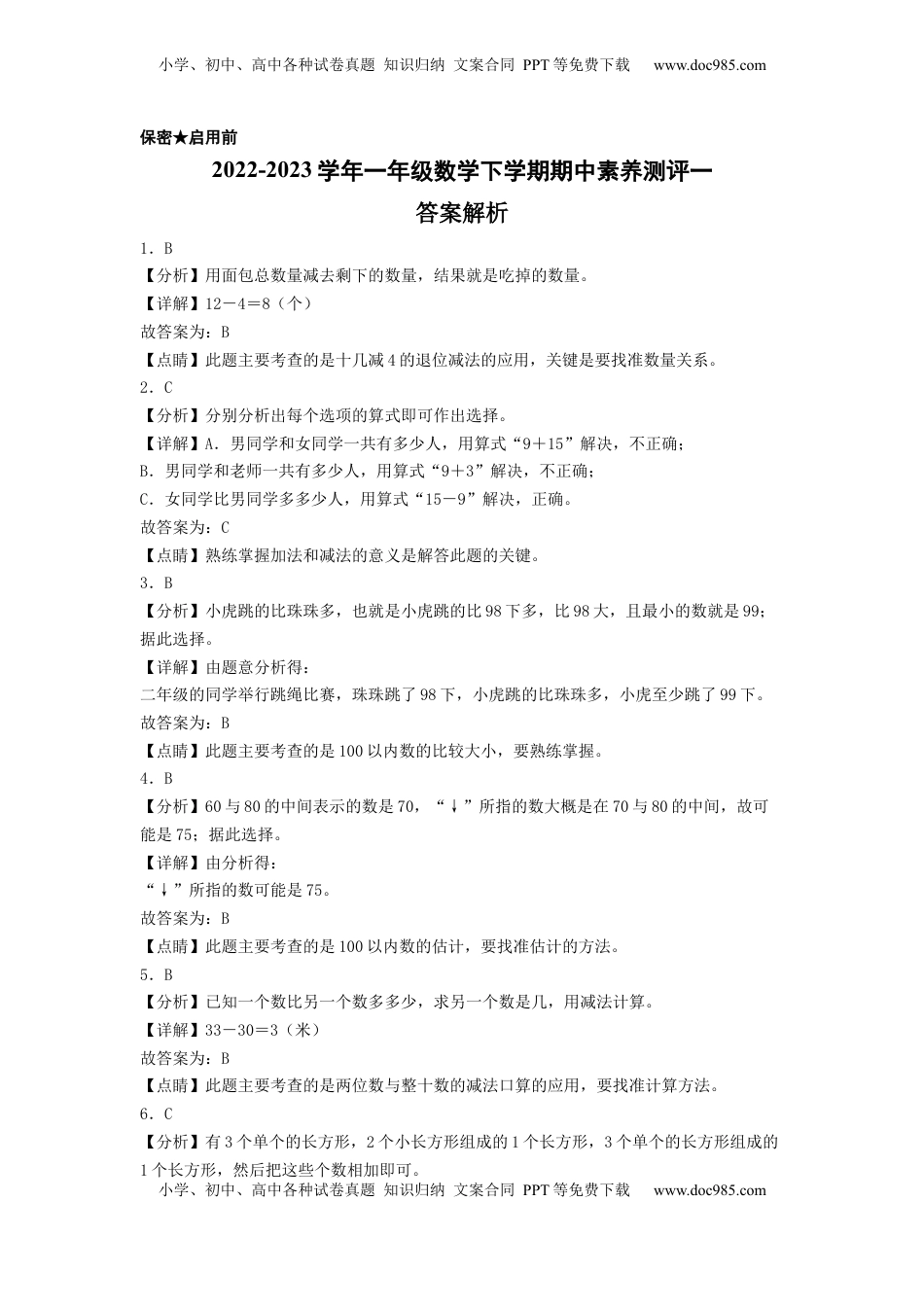 2022-2023学年一年级数学下学期期中素养测评一（答案解析）（苏教版）.docx