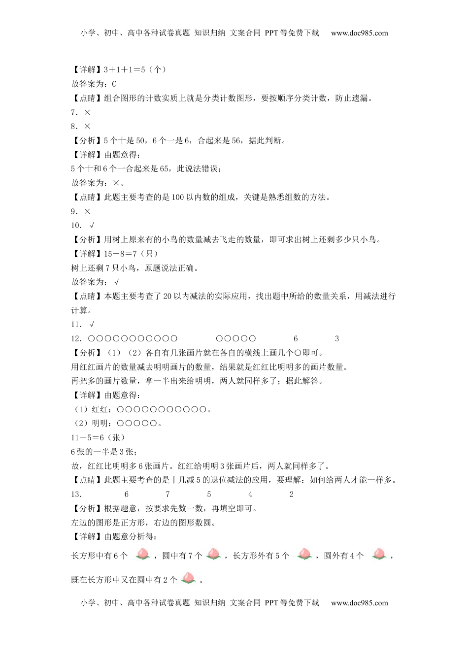 2022-2023学年一年级数学下学期期中素养测评一（答案解析）（苏教版）.docx