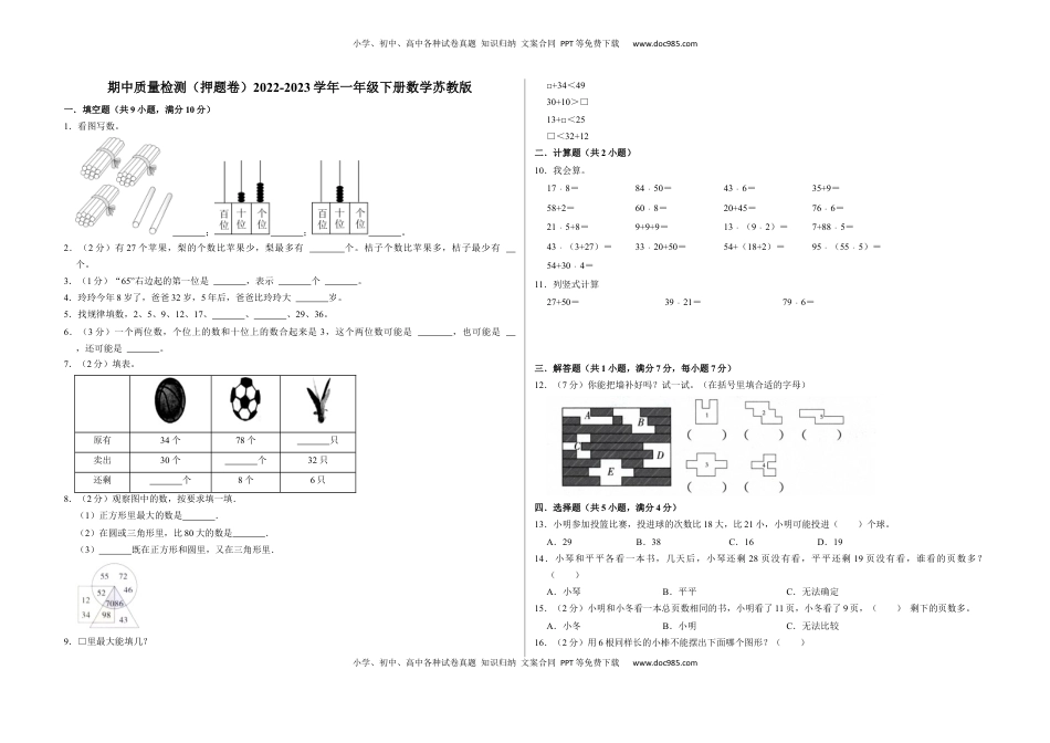 期中质量检测（押题卷）一年级下册数学苏教版.docx