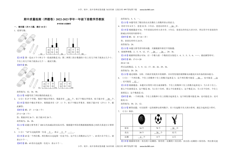 期中质量检测（押题卷）一年级下册数学苏教版.docx
