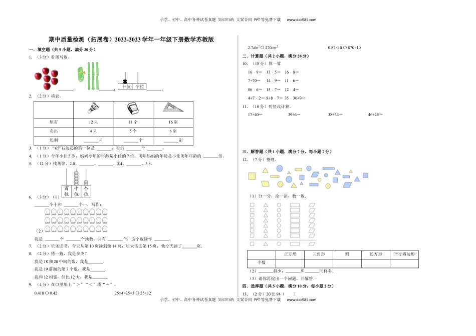 期中质量检测（拓展卷）一年级下册数学苏教版.docx
