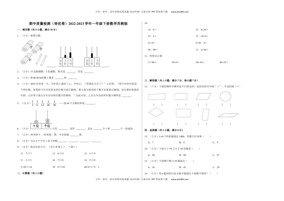 期中质量检测（培优卷）一年级下册数学苏教版.docx