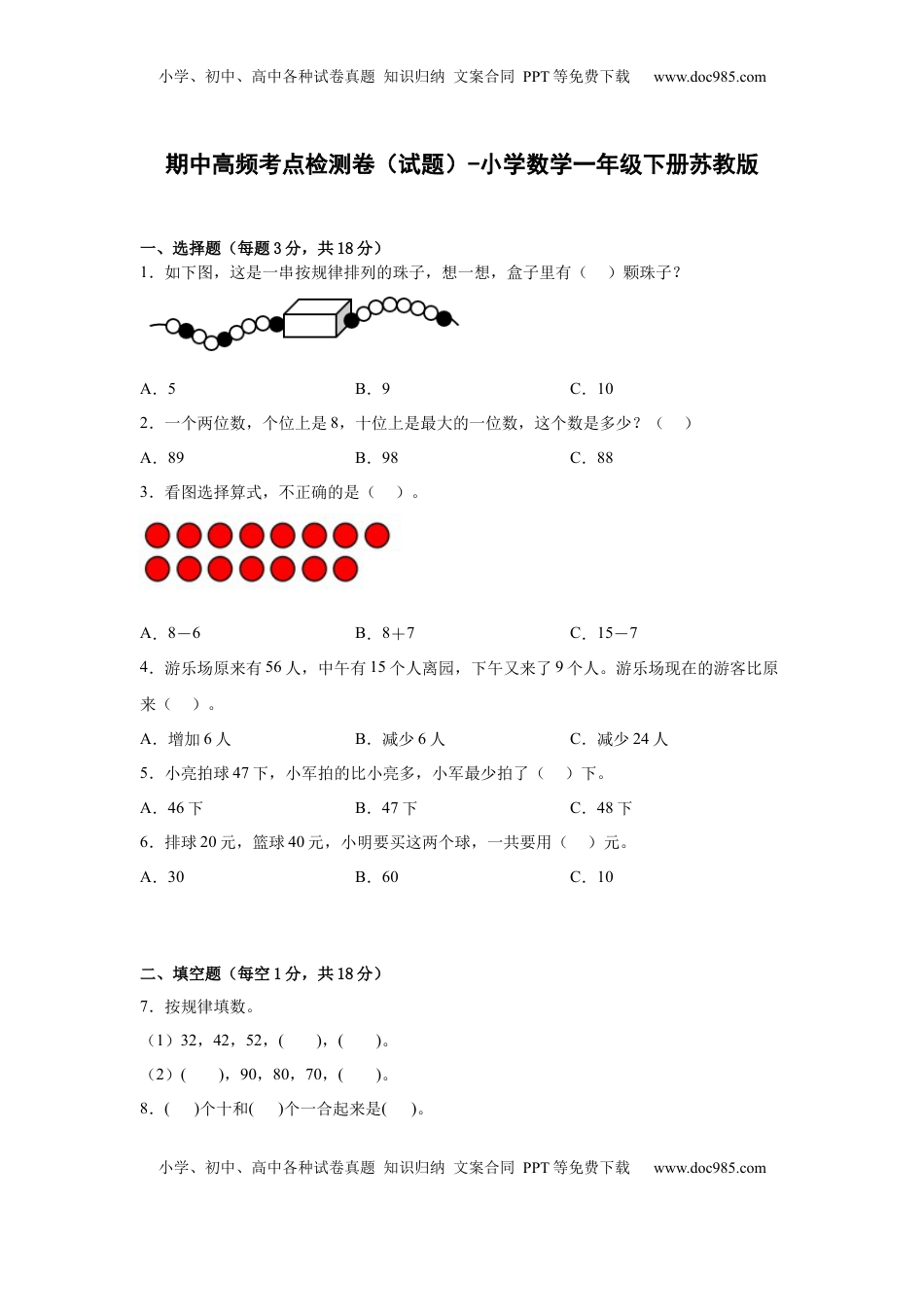 期中高频考点检测卷（试题）-小学数学一年级下册苏教版.docx