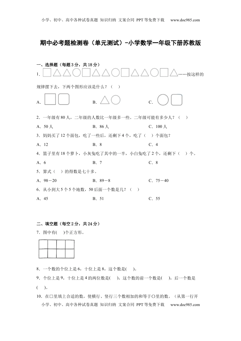 期中必考题检测卷（单元测试）-小学数学一年级下册苏教版.docx