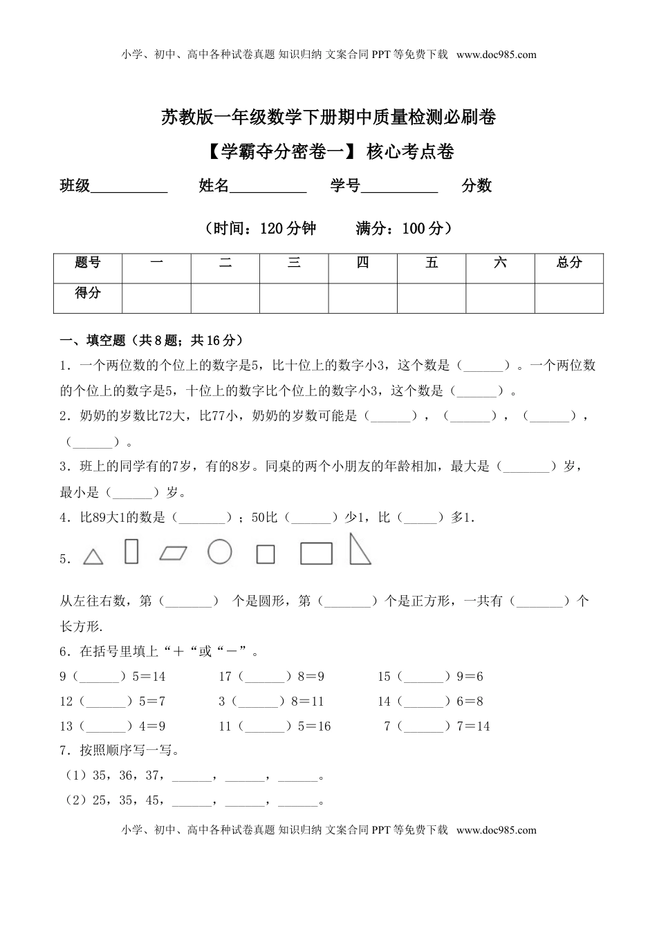 【学霸夺分密卷一】苏教版一年级数学下册期中核心考点卷（Word版 含答案）.doc