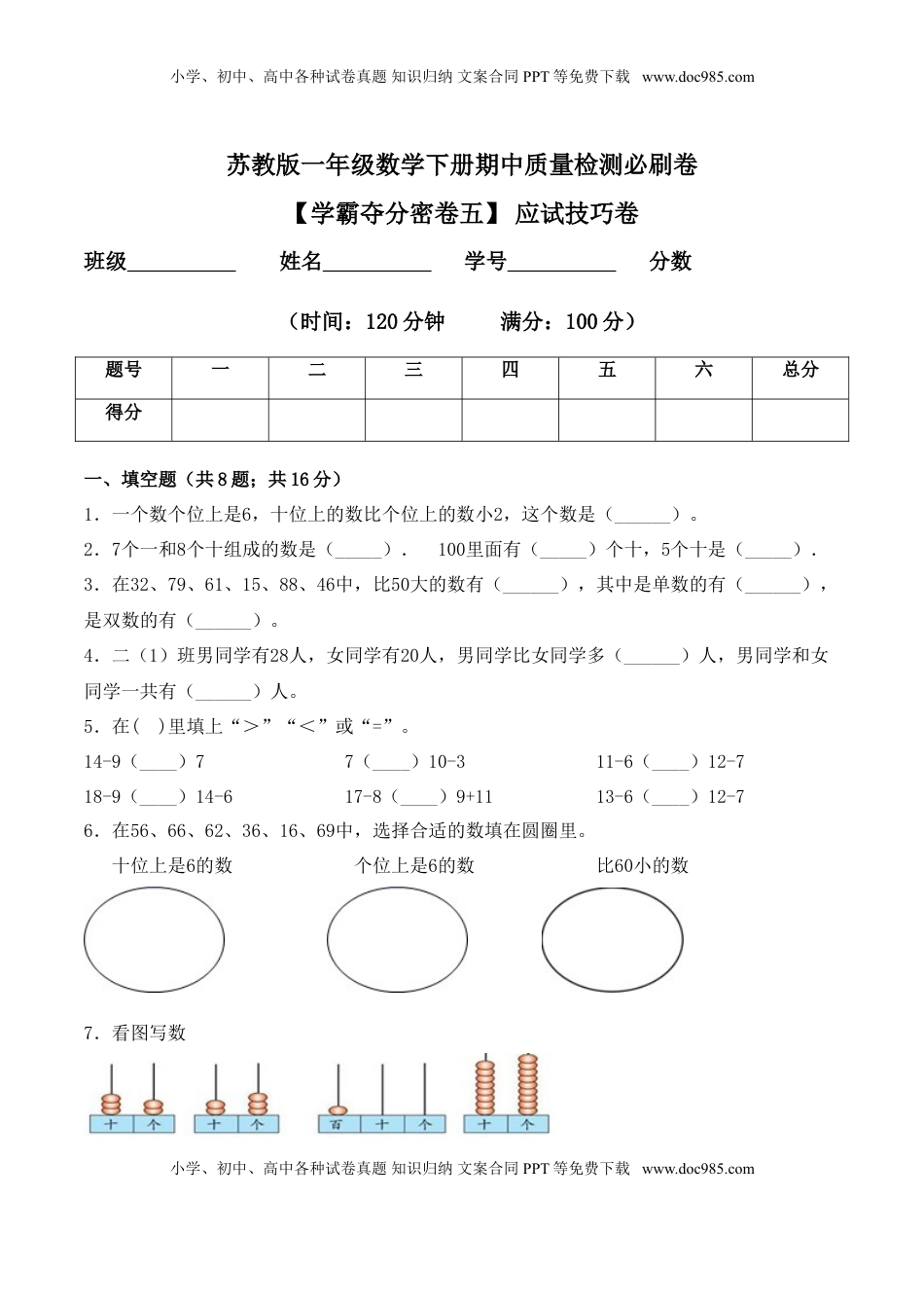 【学霸夺分密卷五】苏教版一年级数学下册期中应试技巧卷（Word版 含答案）.doc