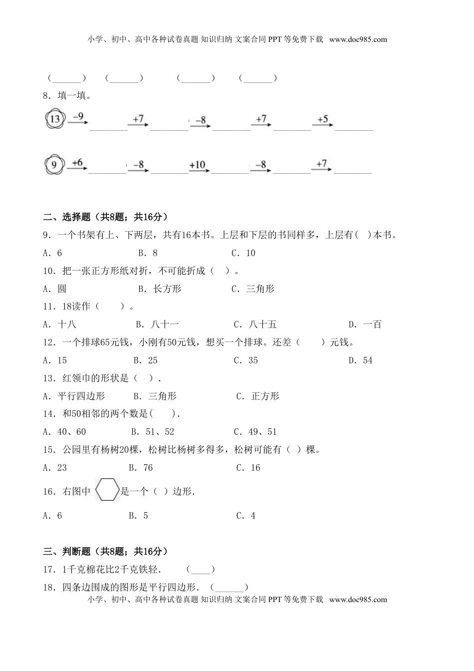 【学霸夺分密卷五】苏教版一年级数学下册期中应试技巧卷（Word版 含答案）.doc