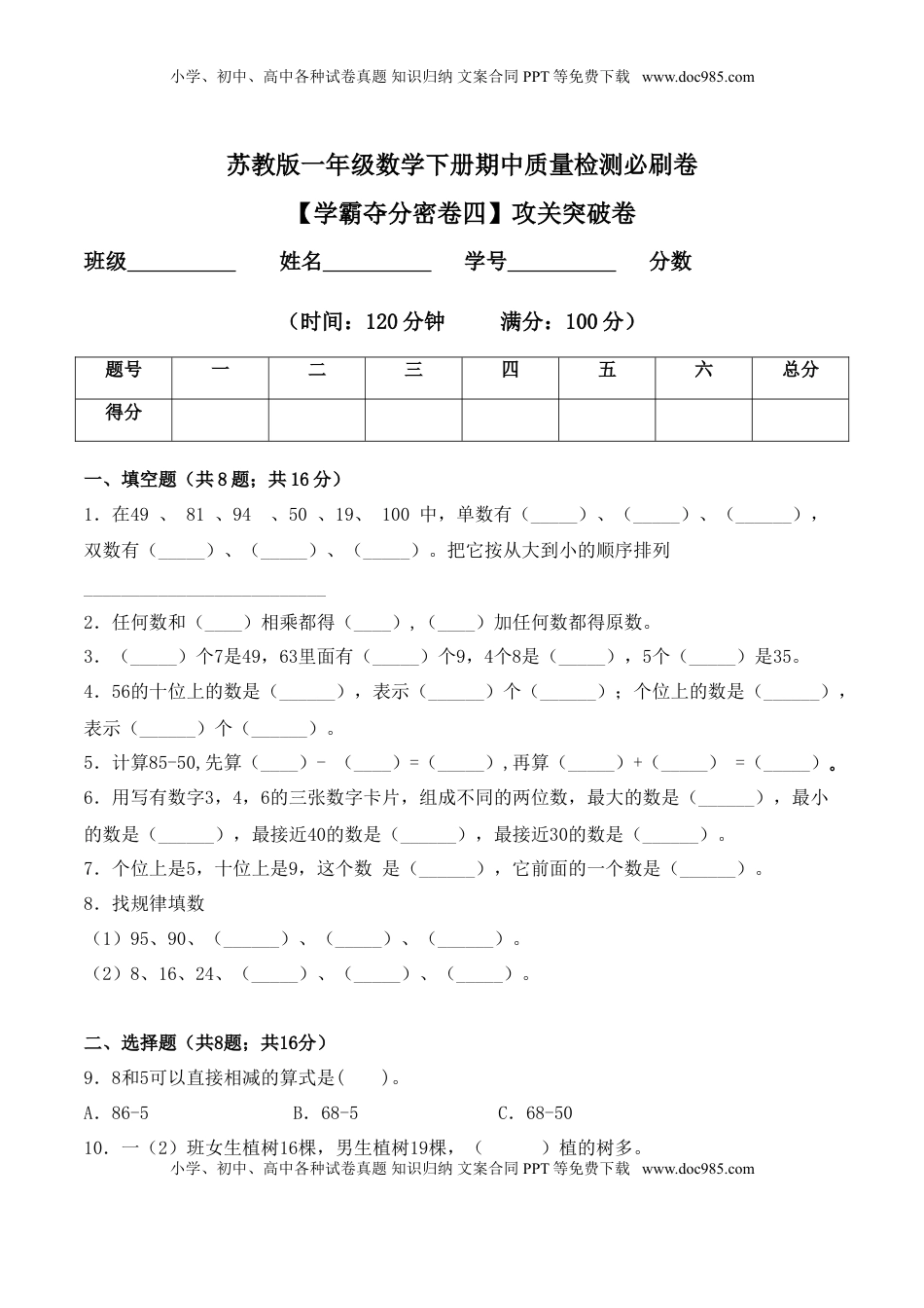 【学霸夺分密卷四】苏教版一年级数学下册期中攻关突破卷（Word版 含答案）.doc