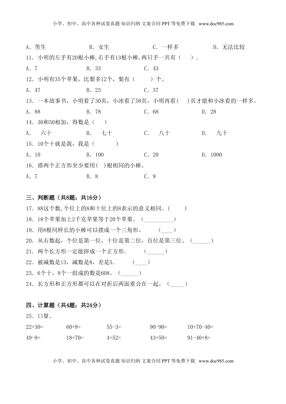 【学霸夺分密卷四】苏教版一年级数学下册期中攻关突破卷（Word版 含答案）.doc