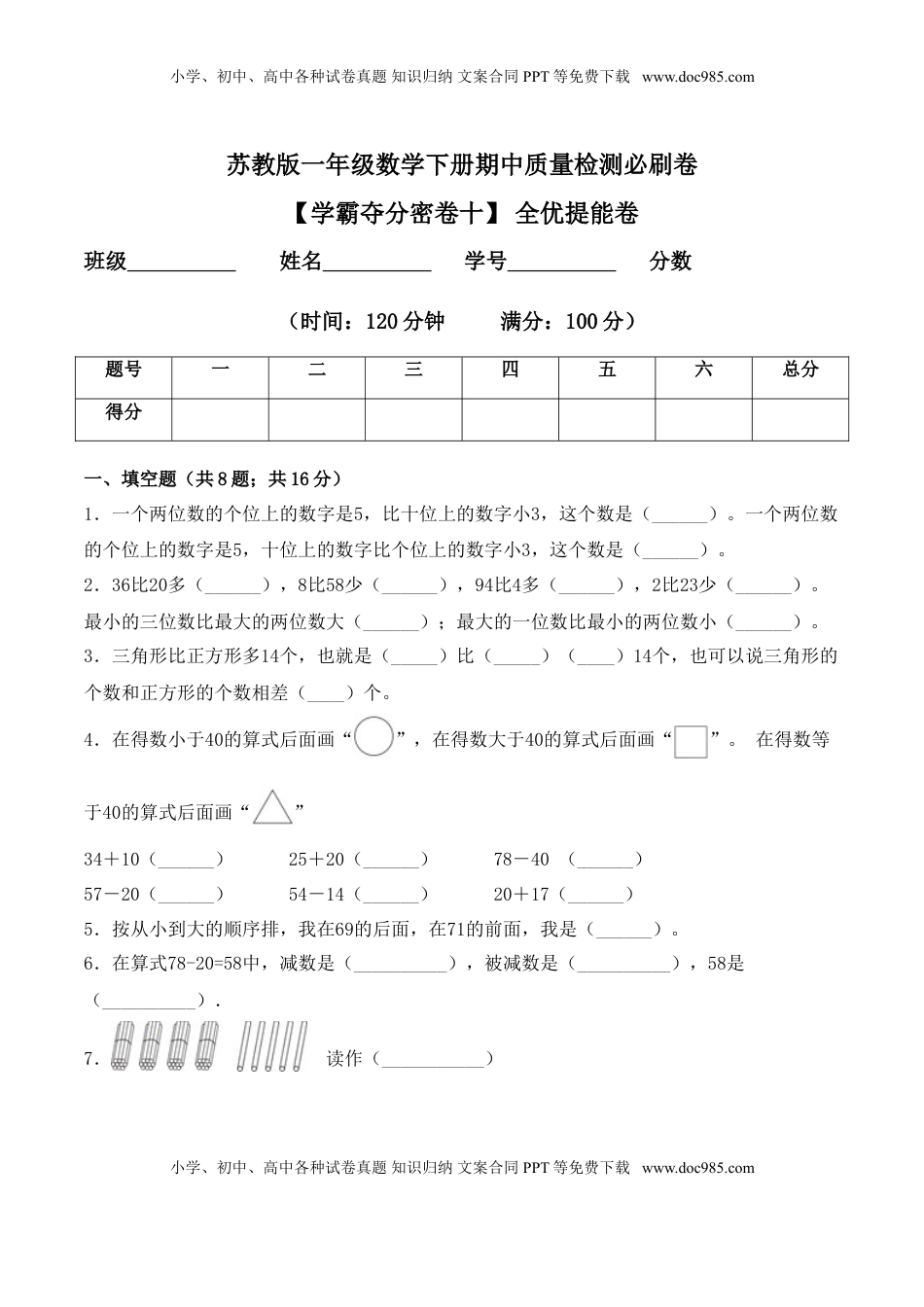 【学霸夺分密卷十】苏教版一年级数学下册期中全优提能卷（Word版 含答案）.doc