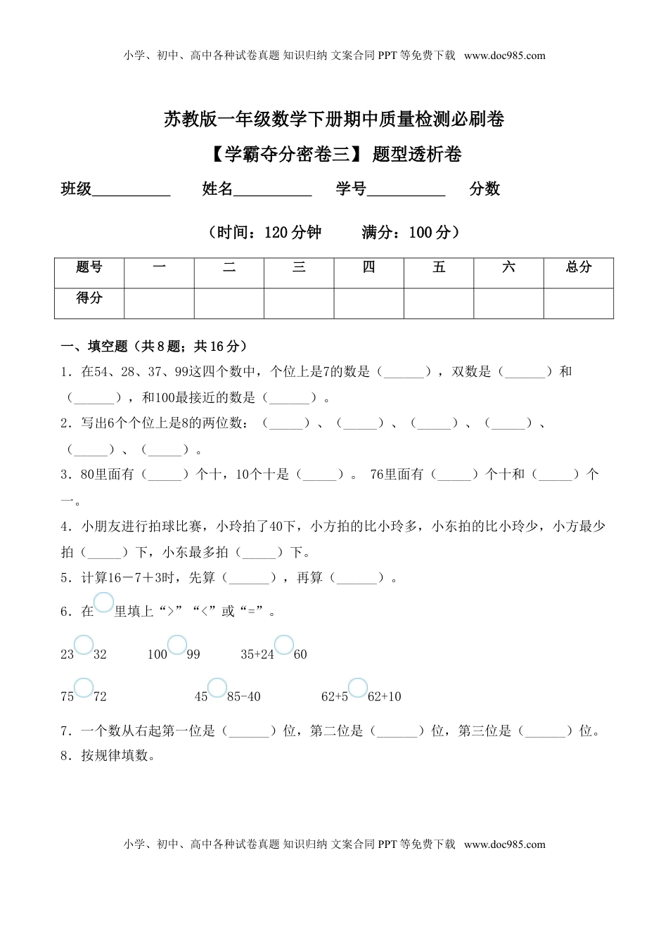 【学霸夺分密卷三】苏教版一年级数学下册期中题型透析卷（Word版 含答案）.doc