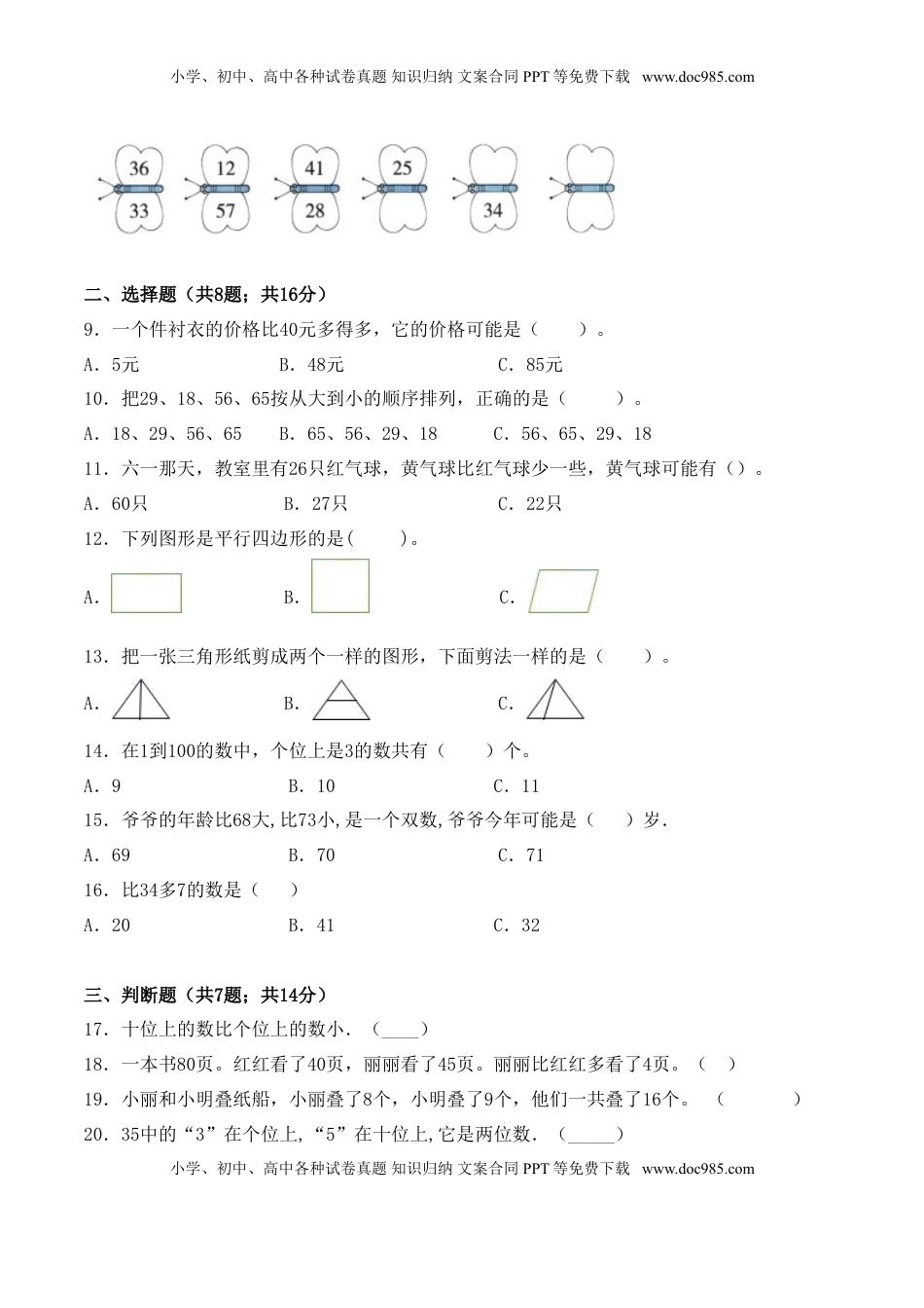 【学霸夺分密卷三】苏教版一年级数学下册期中题型透析卷（Word版 含答案）.doc