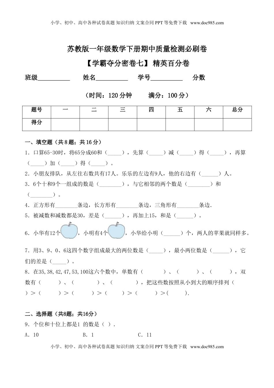 【学霸夺分密卷七】苏教版一年级数学下册期中精英百分卷（Word版 含答案）.doc