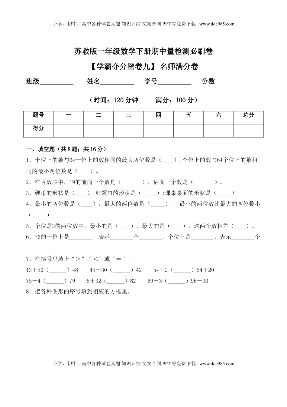 【学霸夺分密卷九】苏教版一年级数学下册期中名师满分卷（Word版 含答案）.doc