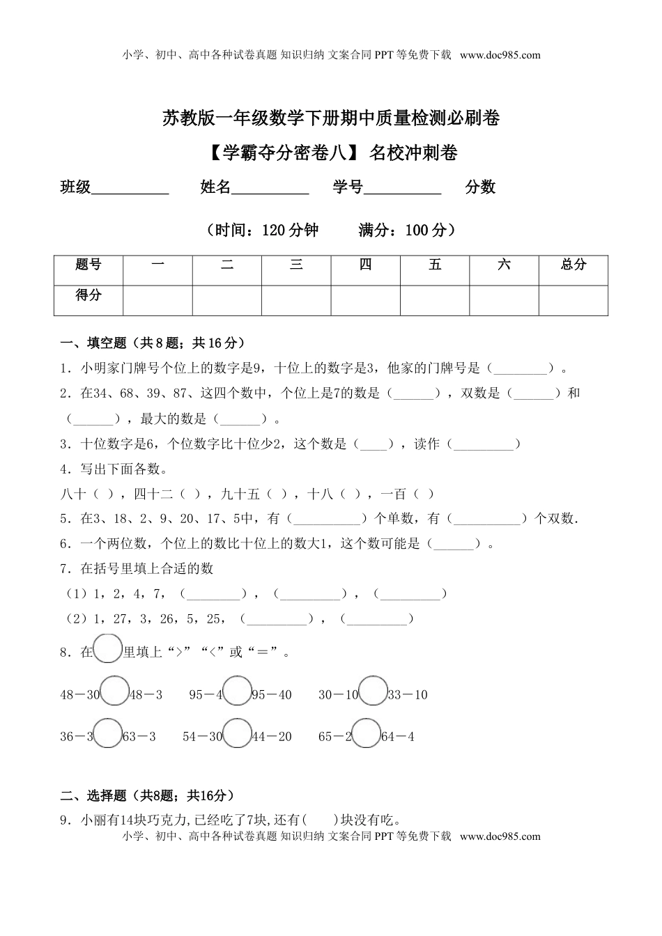 【学霸夺分密卷八】苏教版一年级数学下册期中名校冲刺卷（Word版 含答案）.doc