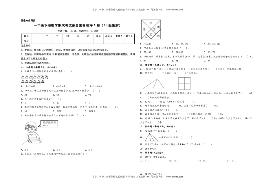 一年级下册数学期末考试综合素养测评A卷（A3版密封）（苏教版）.docx