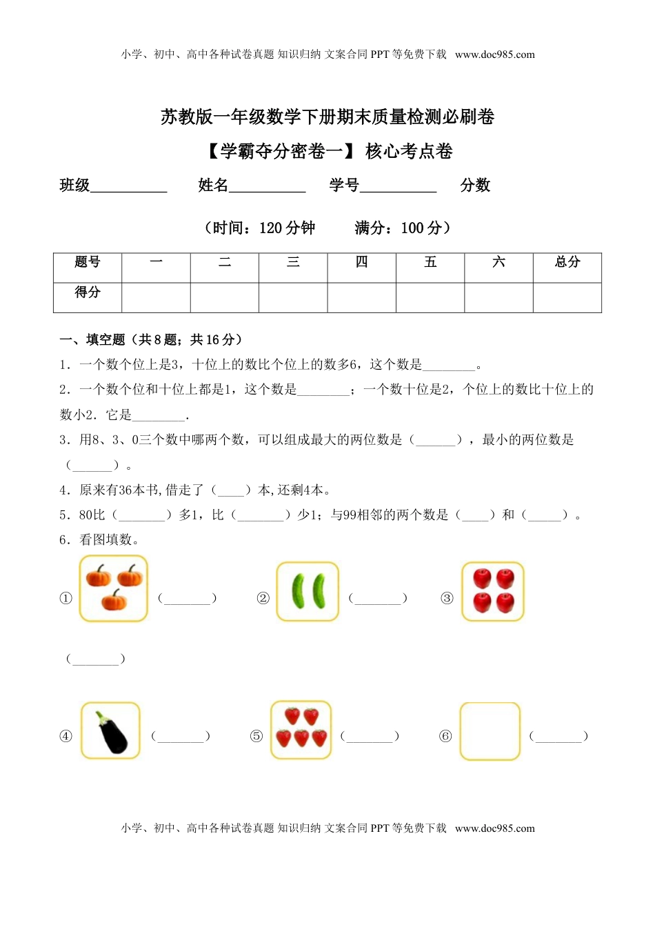 【学霸夺分密卷一】苏教版一年级数学下册期末核心考点卷（Word版 含答案）.doc