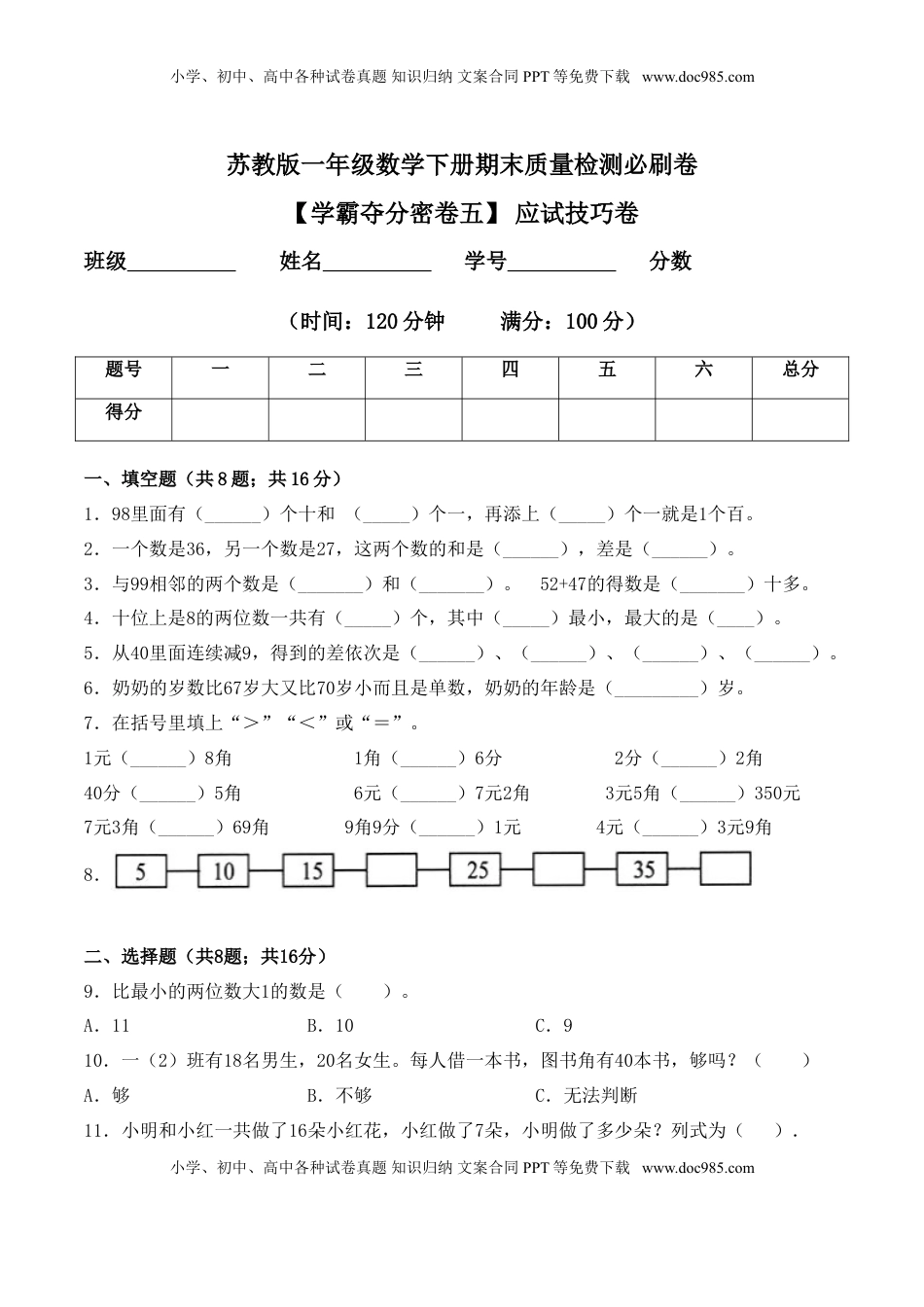 【学霸夺分密卷五】苏教版一年级数学下册期末应试技巧卷（Word版 含答案）.doc