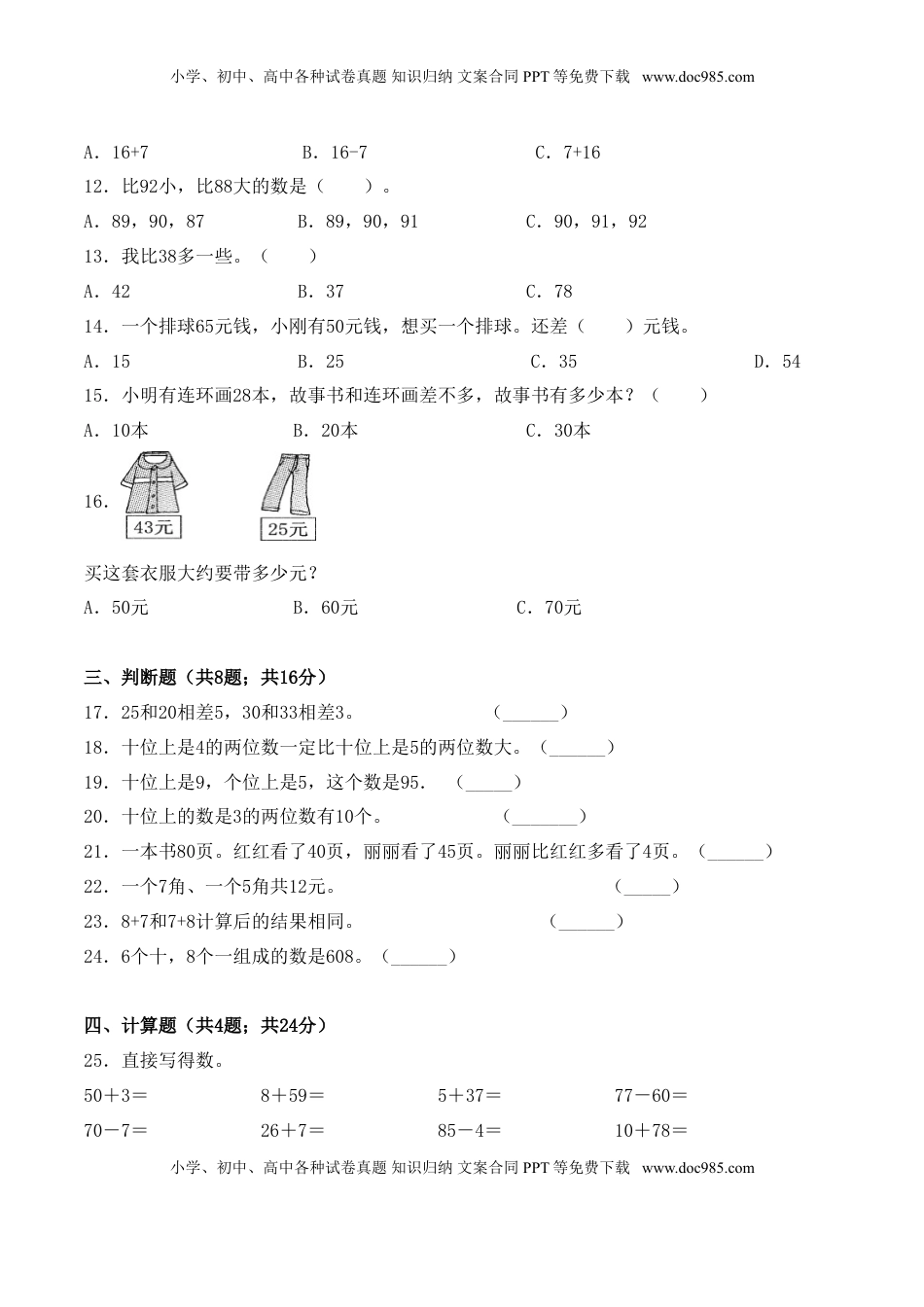 【学霸夺分密卷五】苏教版一年级数学下册期末应试技巧卷（Word版 含答案）.doc