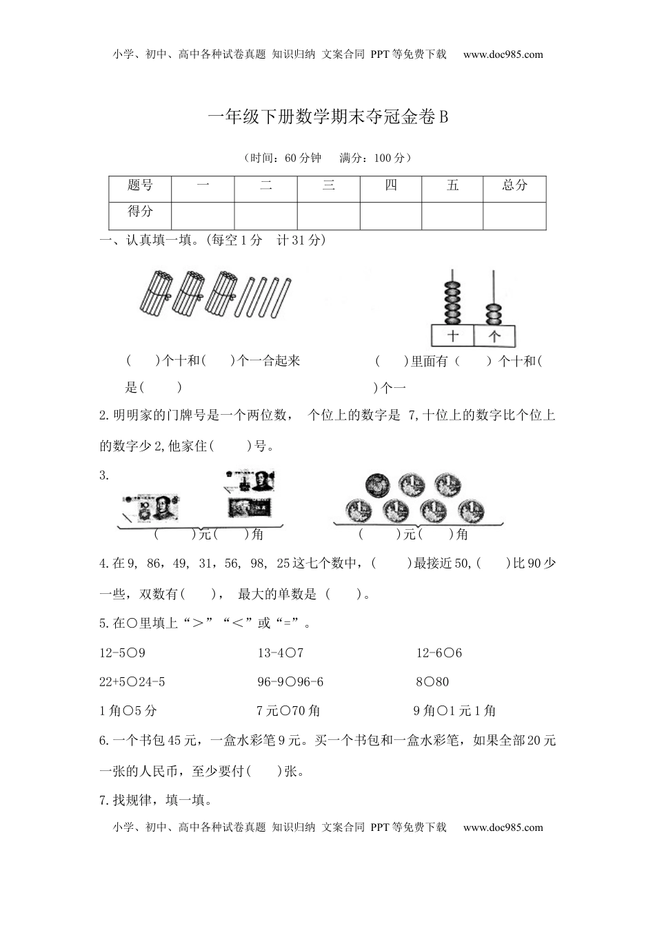 【精品原创】一年级下册数学期末夺冠金卷B（苏教版，含答案）.docx