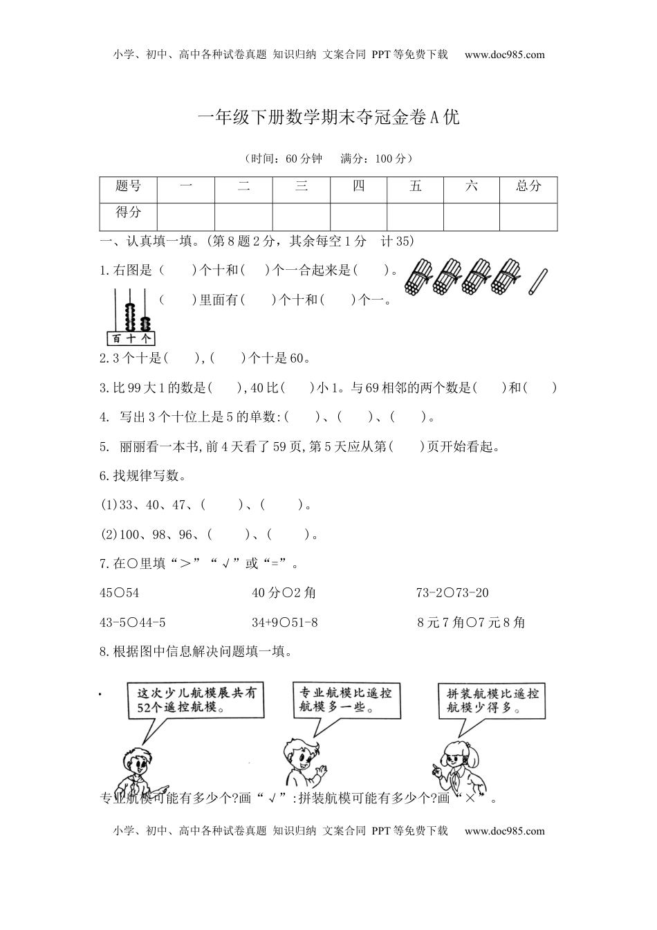 【精品原创】一年级下册数学期末夺冠金卷A优（苏教版，含答案）.docx