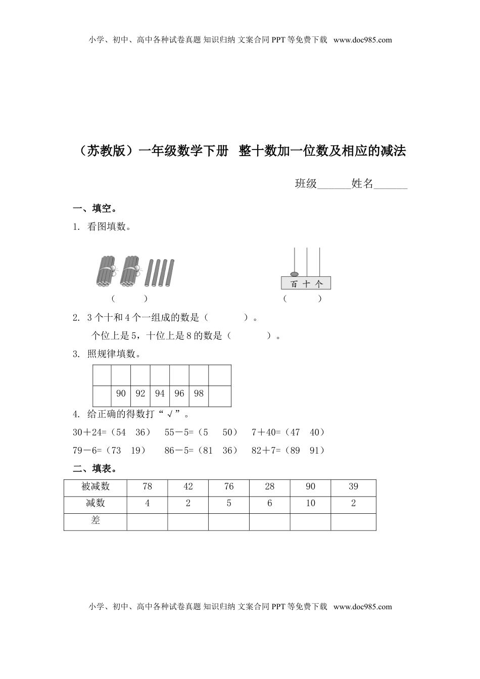 （苏教版）一年级数学下册   整十数加一位数及相应的减法及答案（优尖升教育）.doc
