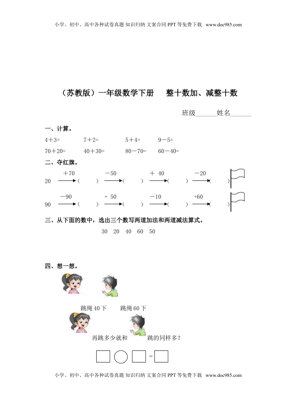 （苏教版）一年级数学下册   整十数加、减整十数及答案（优尖升教育）.doc