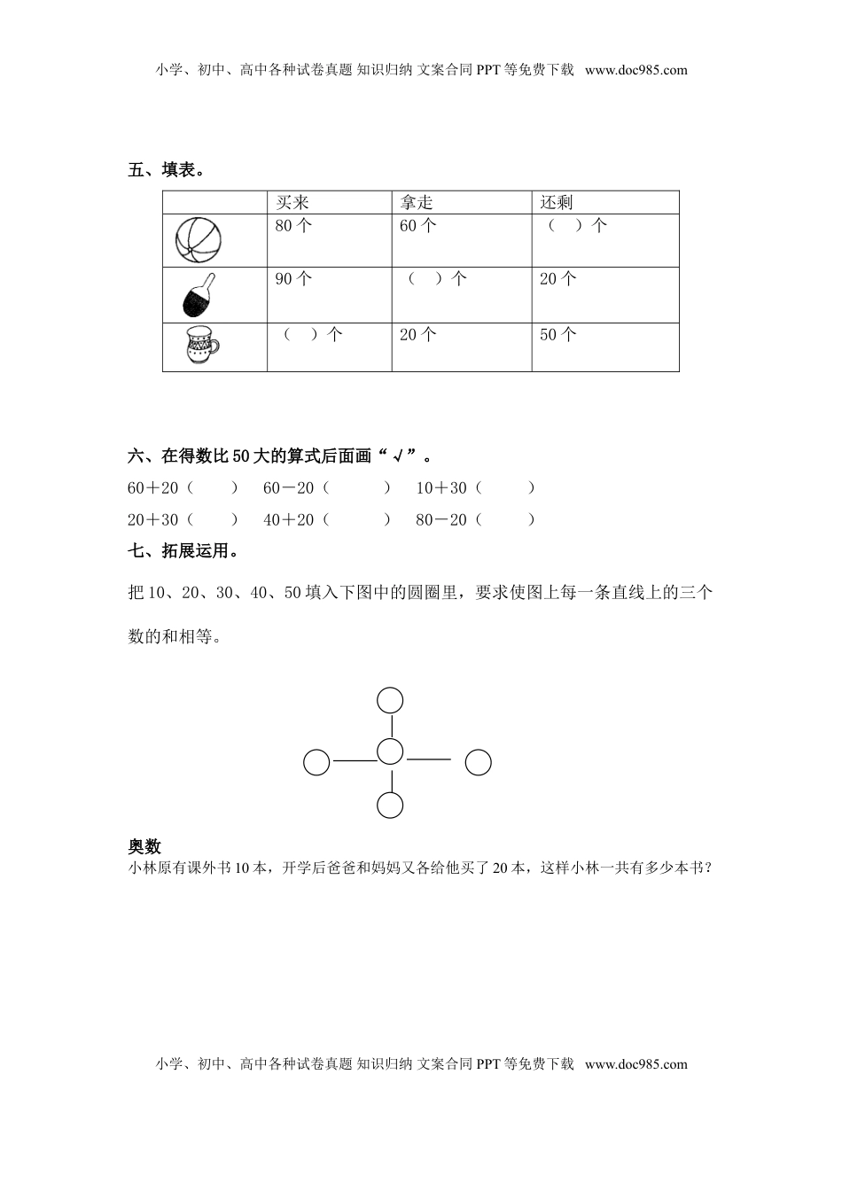 （苏教版）一年级数学下册   整十数加、减整十数及答案（优尖升教育）.doc