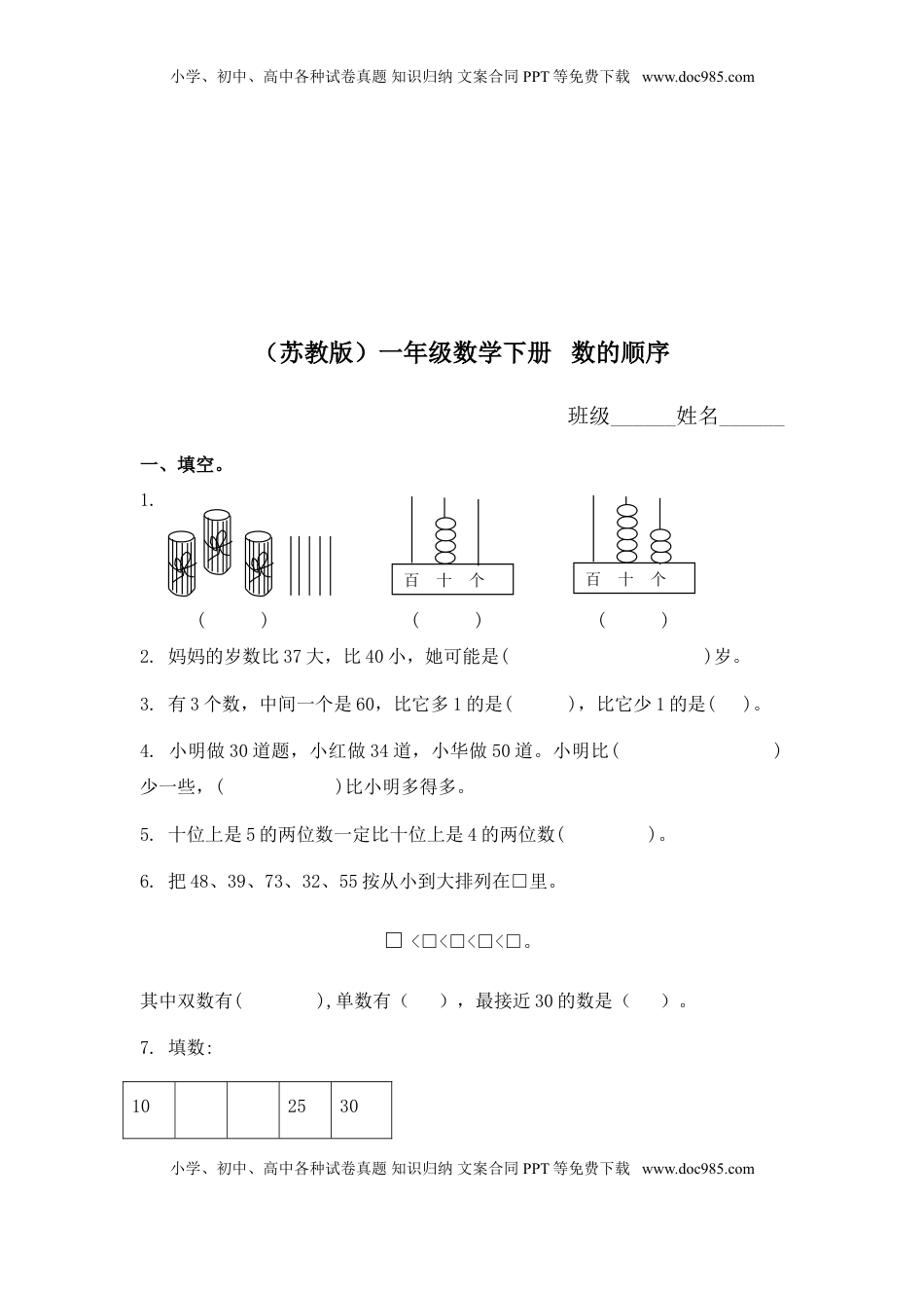 （苏教版）一年级数学下册   数的顺序及答案（优尖升教育）.doc