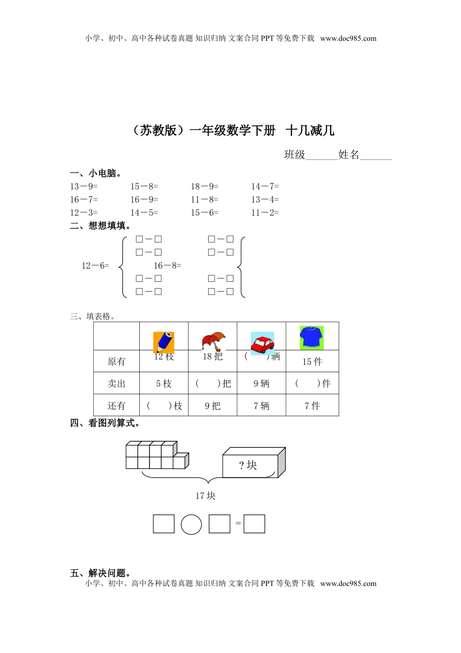 （苏教版）一年级数学下册   十几减几及答案 2（优尖升教育）.doc